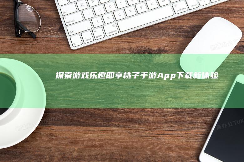 探索游戏乐趣：即享桃子手游App下载新体验